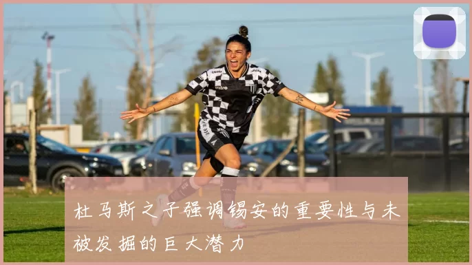 杜马斯之子强调锡安的重要性与未被发掘的巨大潜力
